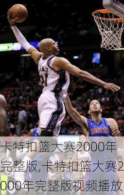 卡特扣篮大赛2000年完整版,卡特扣篮大赛2000年完整版视频播放