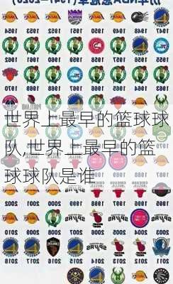 世界上最早的篮球球队,世界上最早的篮球球队是谁