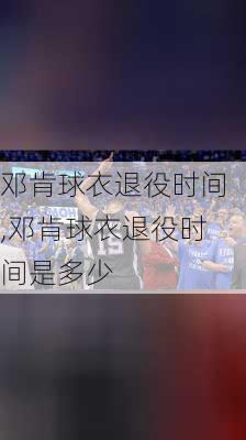 邓肯球衣退役时间,邓肯球衣退役时间是多少