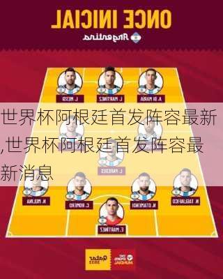 世界杯阿根廷首发阵容最新,世界杯阿根廷首发阵容最新消息