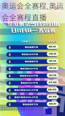奥运会全赛程,奥运会全赛程直播