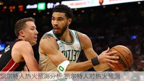 凯尔特人热火预测分析,凯尔特人对热火预测