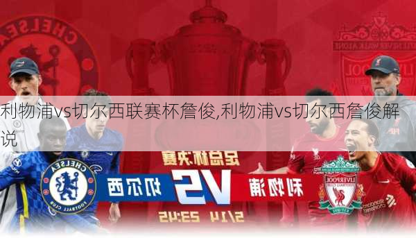 利物浦vs切尔西联赛杯詹俊,利物浦vs切尔西詹俊解说