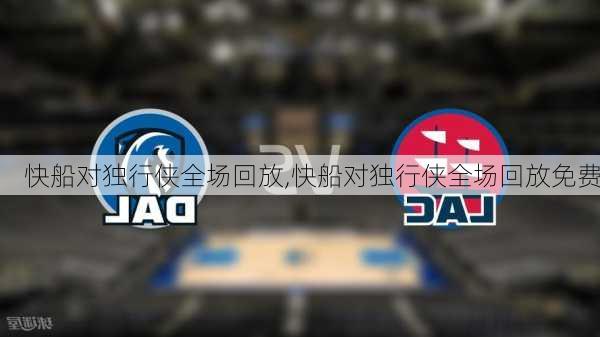 快船对独行侠全场回放,快船对独行侠全场回放免费