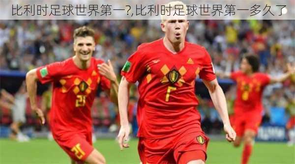 比利时足球世界第一?,比利时足球世界第一多久了