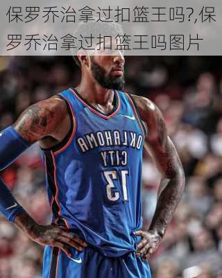 保罗乔治拿过扣篮王吗?,保罗乔治拿过扣篮王吗图片