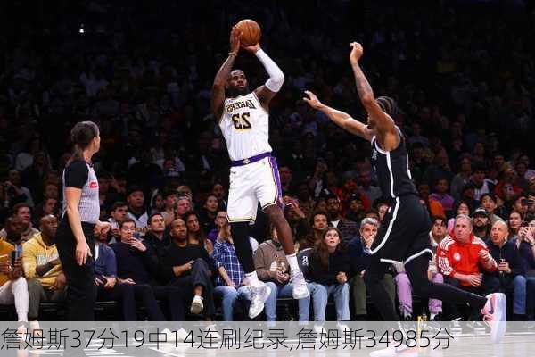 詹姆斯37分19中14连刷纪录,詹姆斯34985分
