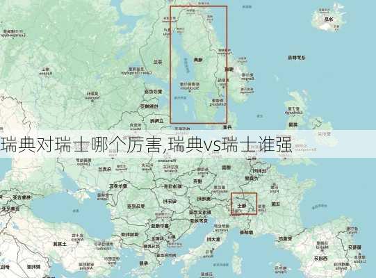 瑞典对瑞士哪个厉害,瑞典vs瑞士谁强