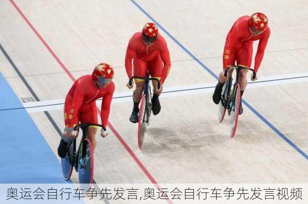 奥运会自行车争先发言,奥运会自行车争先发言视频