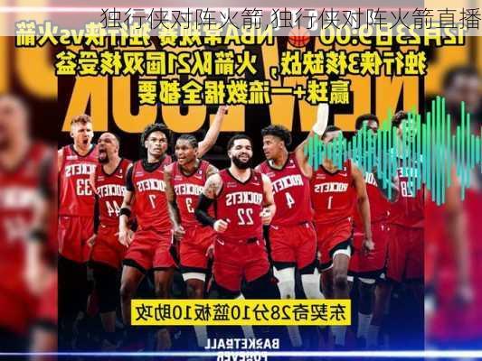 独行侠对阵火箭,独行侠对阵火箭直播