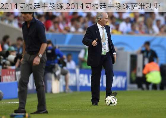 2014阿根廷主教练,2014阿根廷主教练萨维利亚