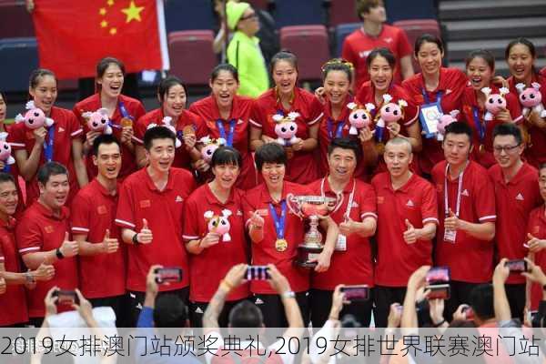 2019女排澳门站颁奖典礼,2019女排世界联赛澳门站