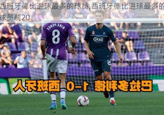 西班牙德比进球最多的球员,西班牙德比进球最多的球员前20