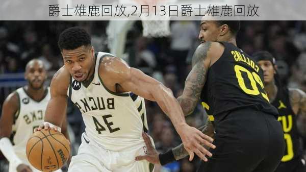 爵士雄鹿回放,2月13日爵士雄鹿回放