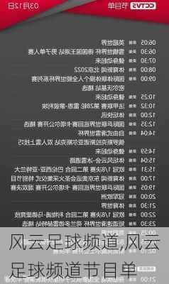 风云足球频道,风云足球频道节目单
