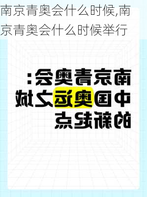 南京青奥会什么时候,南京青奥会什么时候举行