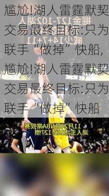 尴尬!湖人雷霆默契交易最终目标:只为联手“做掉”快船,尴尬!湖人雷霆默契交易最终目标:只为联手“做掉”快船