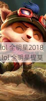 lol 全明星2018,lol 全明星提莫