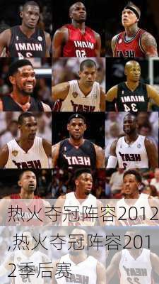 热火夺冠阵容2012,热火夺冠阵容2012季后赛