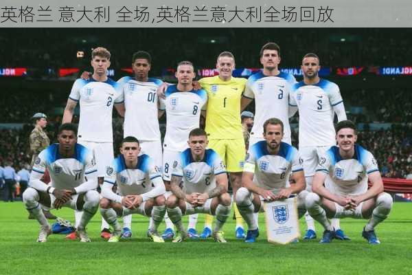 英格兰 意大利 全场,英格兰意大利全场回放