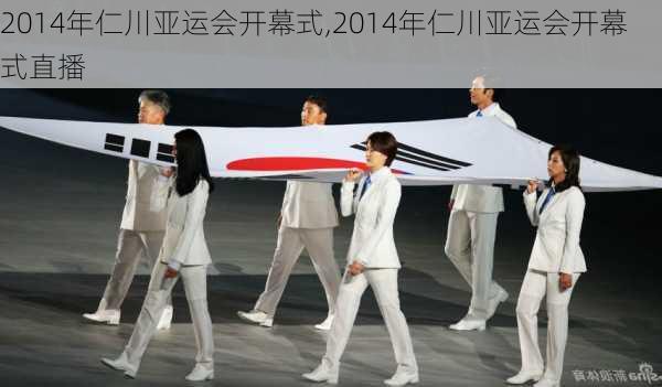 2014年仁川亚运会开幕式,2014年仁川亚运会开幕式直播