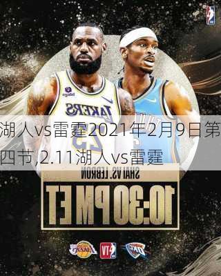 湖人vs雷霆2021年2月9日第四节,2.11湖人vs雷霆
