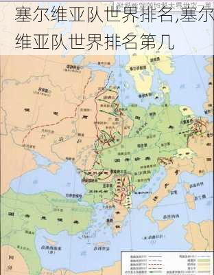 塞尔维亚队世界排名,塞尔维亚队世界排名第几