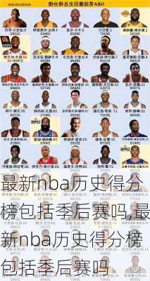 最新nba历史得分榜包括季后赛吗,最新nba历史得分榜包括季后赛吗