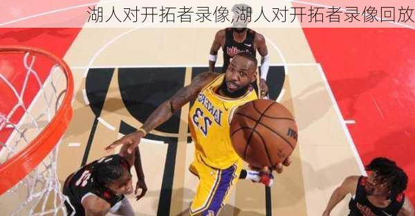 湖人对开拓者录像,湖人对开拓者录像回放