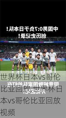 世界杯日本vs哥伦比亚回放,世界杯日本vs哥伦比亚回放视频