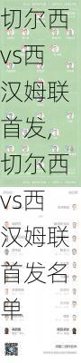 切尔西vs西汉姆联首发,切尔西vs西汉姆联首发名单