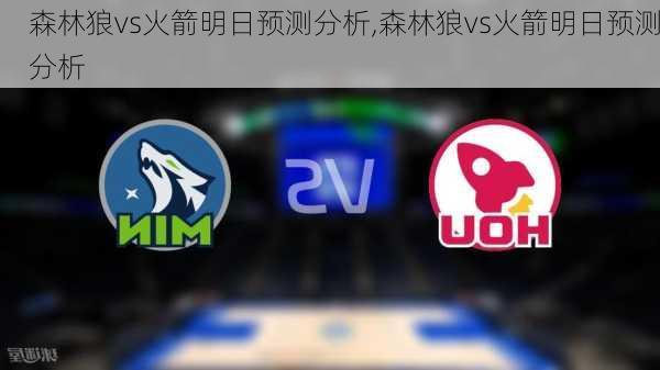 森林狼vs火箭明日预测分析,森林狼vs火箭明日预测分析