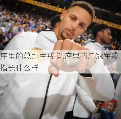 库里的总冠军戒指,库里的总冠军戒指长什么样