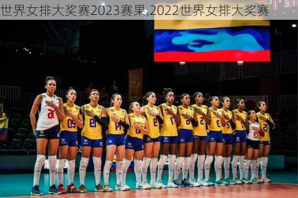 世界女排大奖赛2023赛果,2022世界女排大奖赛