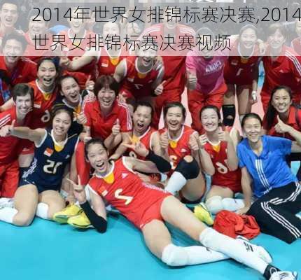 2014年世界女排锦标赛决赛,2014世界女排锦标赛决赛视频