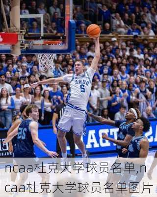 ncaa杜克大学球员名单,ncaa杜克大学球员名单图片