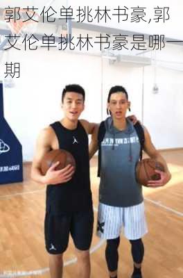 郭艾伦单挑林书豪,郭艾伦单挑林书豪是哪一期