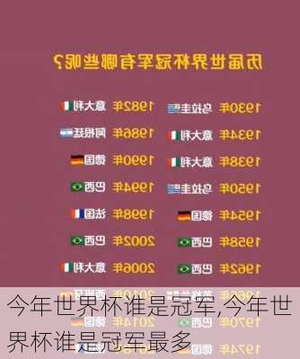 今年世界杯谁是冠军,今年世界杯谁是冠军最多