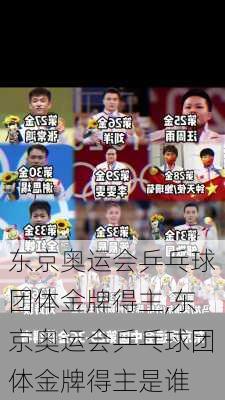 东京奥运会乒乓球团体金牌得主,东京奥运会乒乓球团体金牌得主是谁
