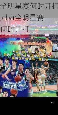 全明星赛何时开打,cba全明星赛何时开打