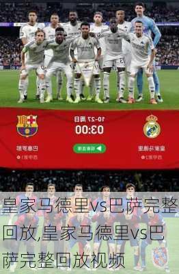 皇家马德里vs巴萨完整回放,皇家马德里vs巴萨完整回放视频