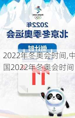 2022年冬奥会时间,中国2022年冬奥会时间