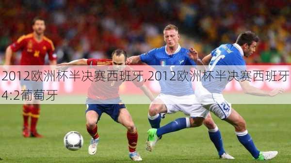 2012欧洲杯半决赛西班牙,2012欧洲杯半决赛西班牙4:2葡萄牙