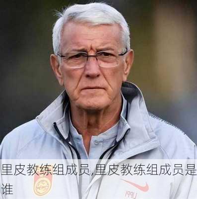里皮教练组成员,里皮教练组成员是谁