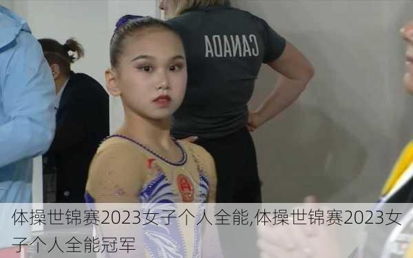 体操世锦赛2023女子个人全能,体操世锦赛2023女子个人全能冠军