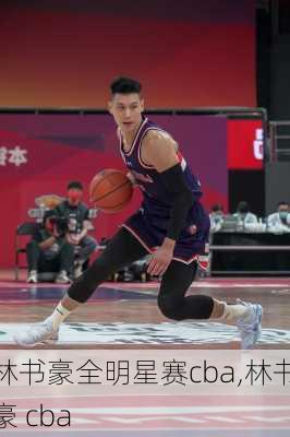 林书豪全明星赛cba,林书豪 cba