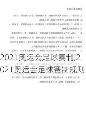 2021奥运会足球赛制,2021奥运会足球赛制规则