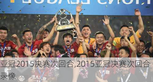 亚冠2015决赛次回合,2015亚冠决赛次回合录像