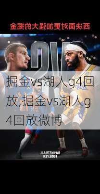 掘金vs湖人g4回放,掘金vs湖人g4回放微博