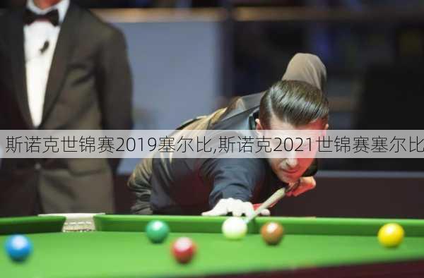 斯诺克世锦赛2019塞尔比,斯诺克2021世锦赛塞尔比